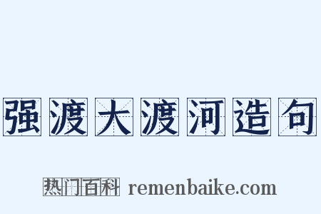 强渡大渡河造句是什么意思的图片